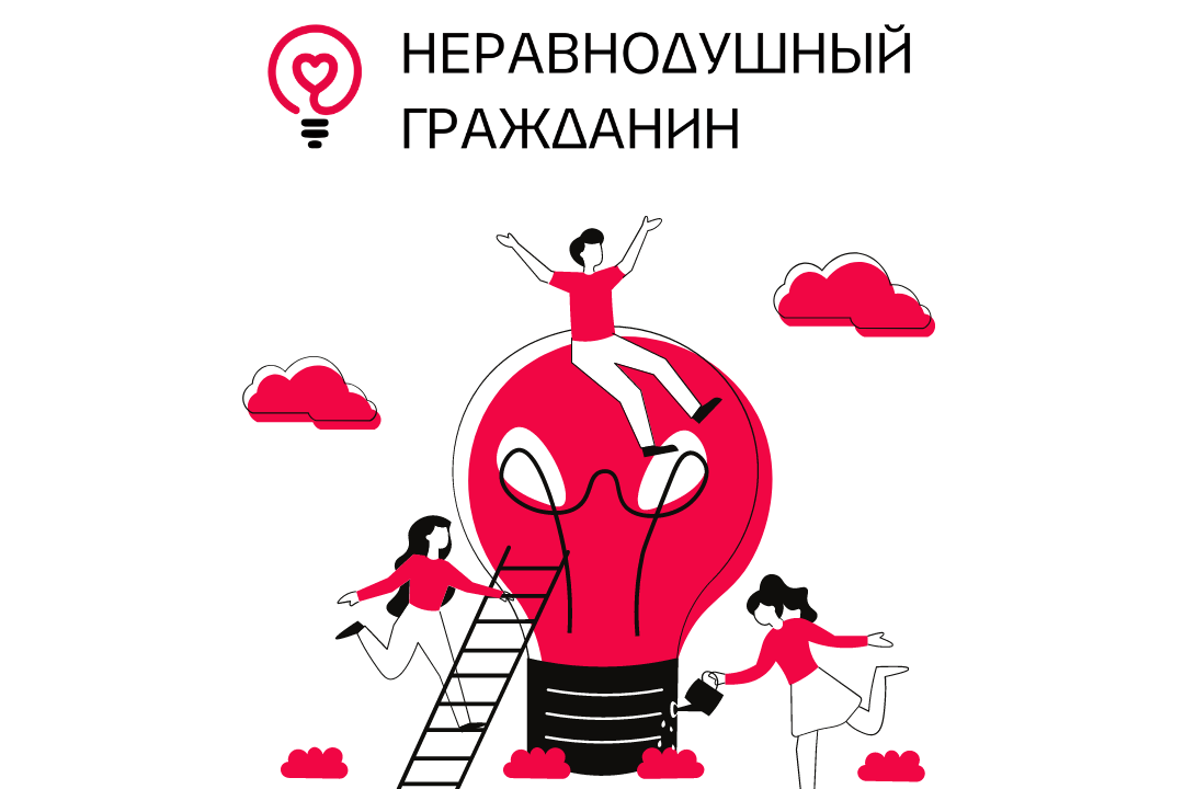 Неравнодушный человек платформа опрос. Неравнодушный гражданин. неравнодушный человек платформа. логотип неравнодушный человек. гражданин логотип.