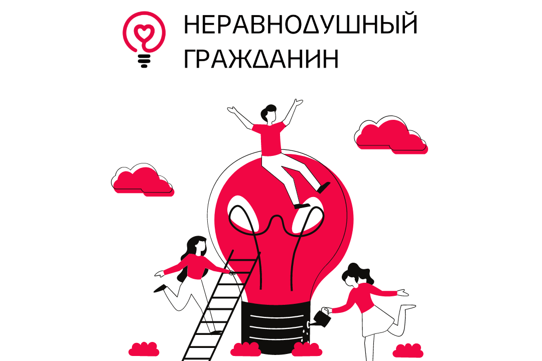 Неравнодушный человек платформа регистрация. Неравнодушный гражданин. Неравнодушный человек платформа. Логотип неравнодушный человек. Гражданин логотип.